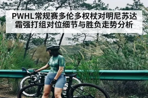 PWHL常规赛多伦多权杖对明尼苏达霜强打组对位细节与胜负走势分析 | cc7c7.app