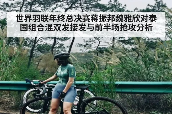 世界羽联年终总决赛蒋振邦魏雅欣对泰国组合混双发接发与前半场抢攻分析 | cc7c7.app